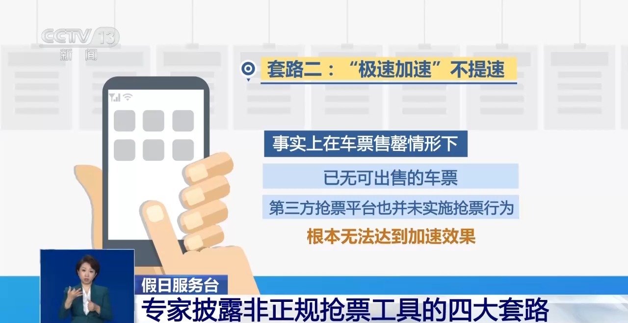 【专家披露非正规火车票抢票工具套路】第三方抢票平台余票监控功能不靠谱 假期一到，