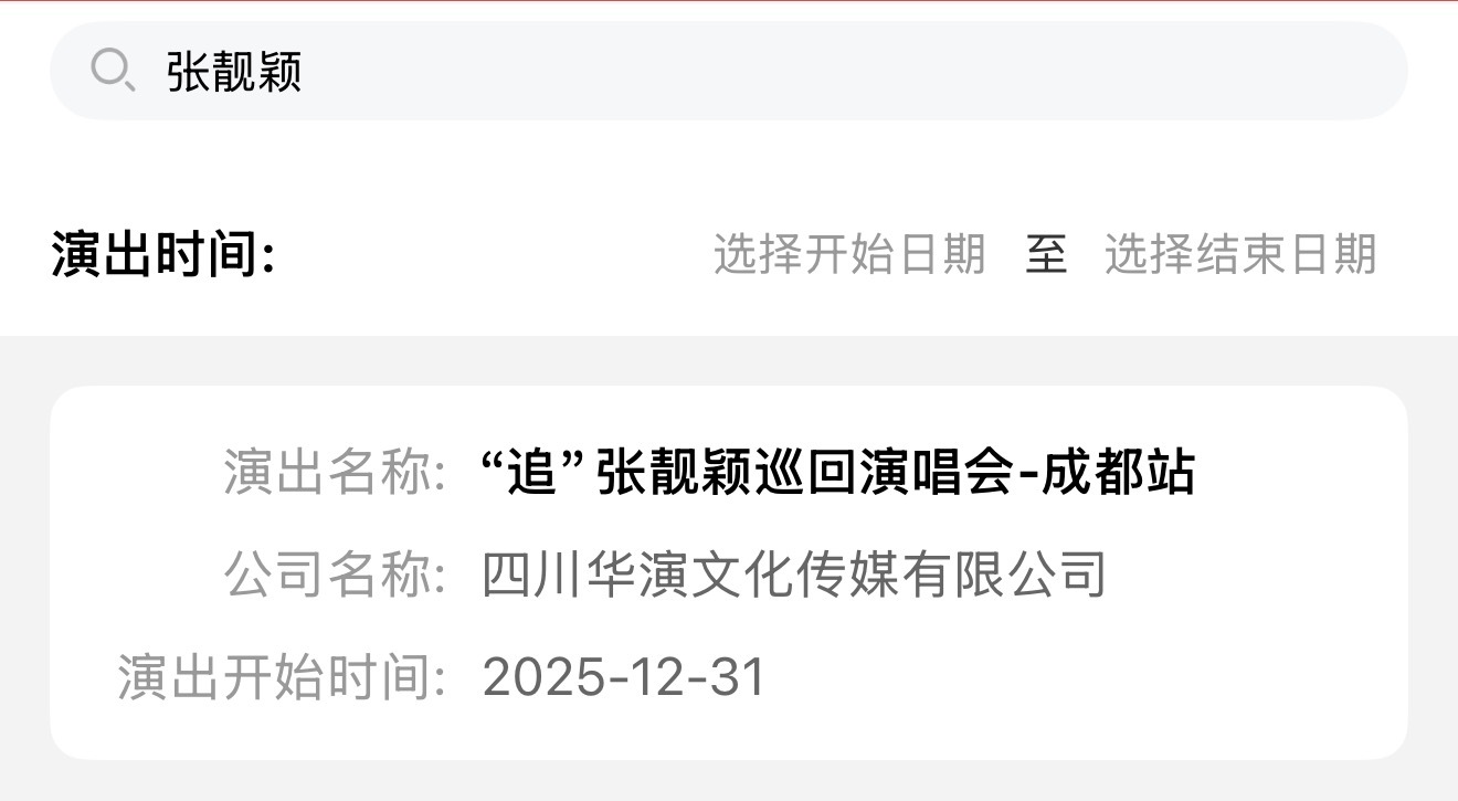 「追」张靓颖成都跨年演唱会，一起倒数吗[点赞] ​​​