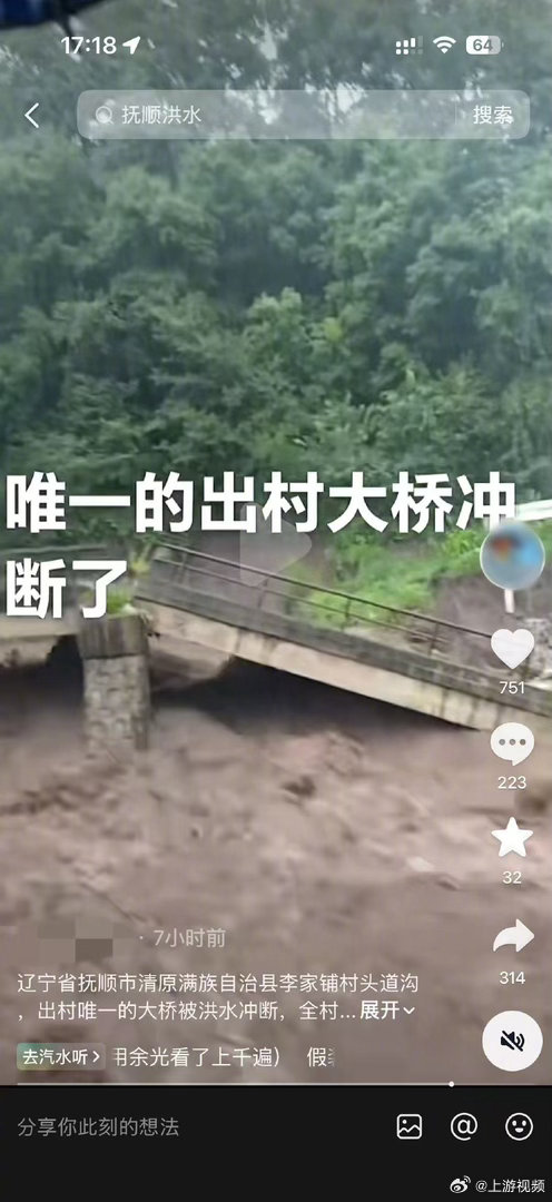 #辽宁清原强降雨冲毁乡村桥梁#【辽宁清原强降雨致乡村桥梁被冲毁，百余名群众已提前