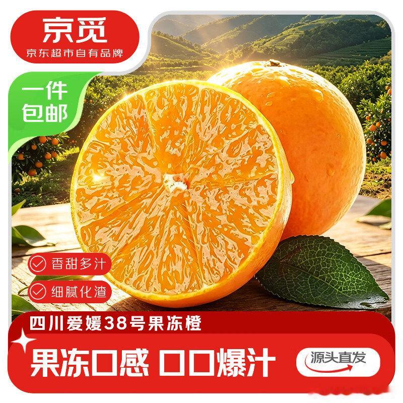 京觅四川爱媛果冻橙，净重4.5斤，21.8  ​​​