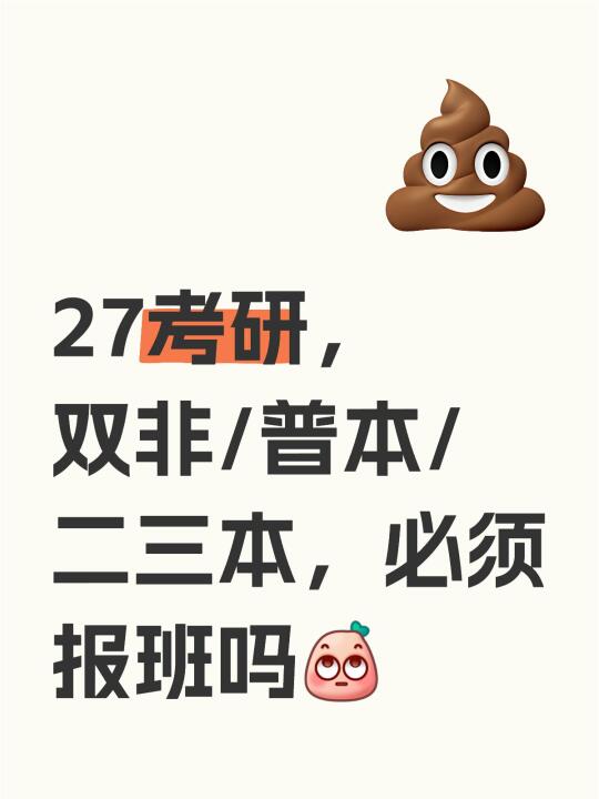 27考研，双非/普本/二三本，必须报班