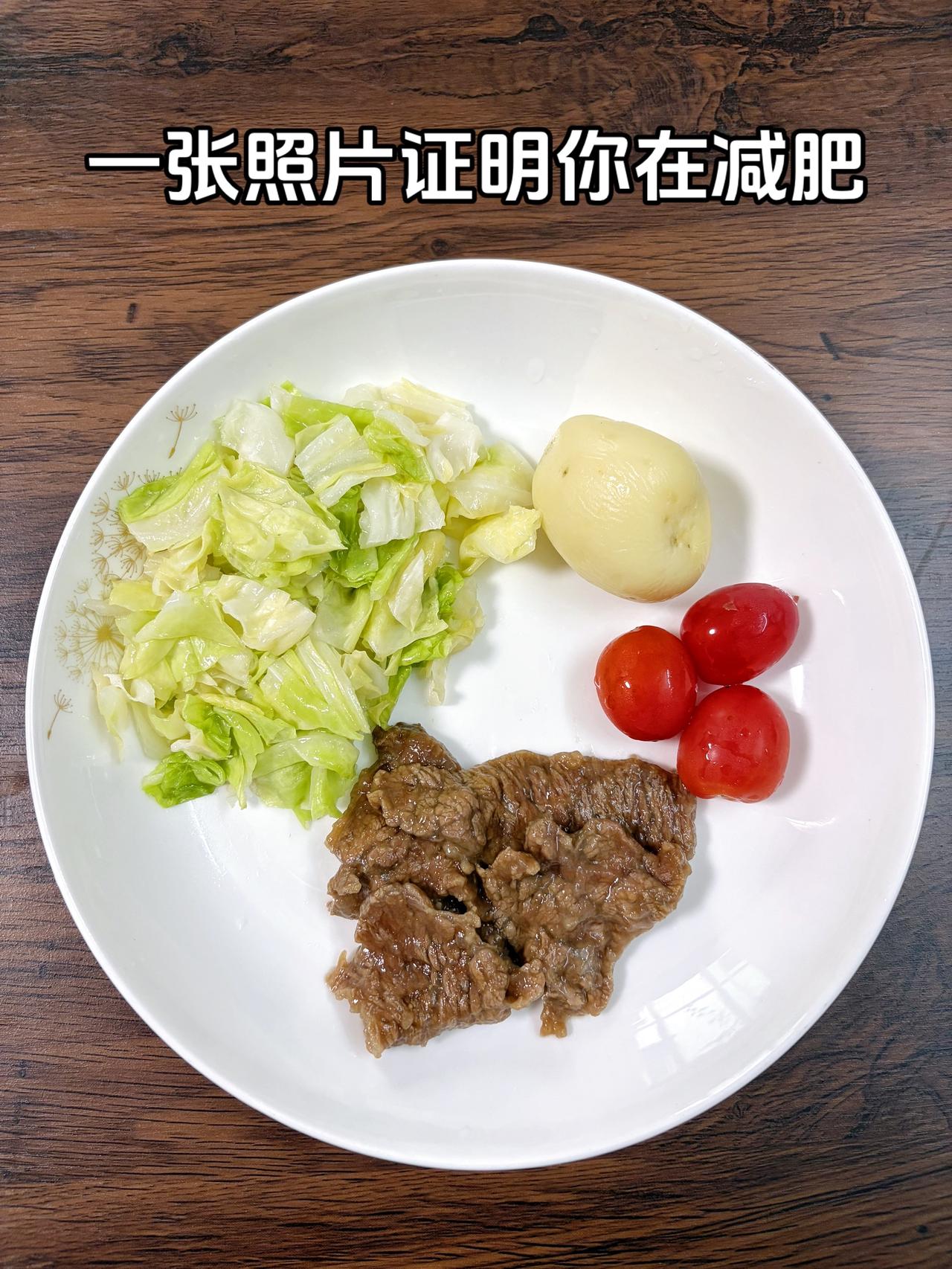 泪水打湿我的减脂餐，目标95斤，加油
今日减脂晚餐：白菜+牛肉+番茄+土豆