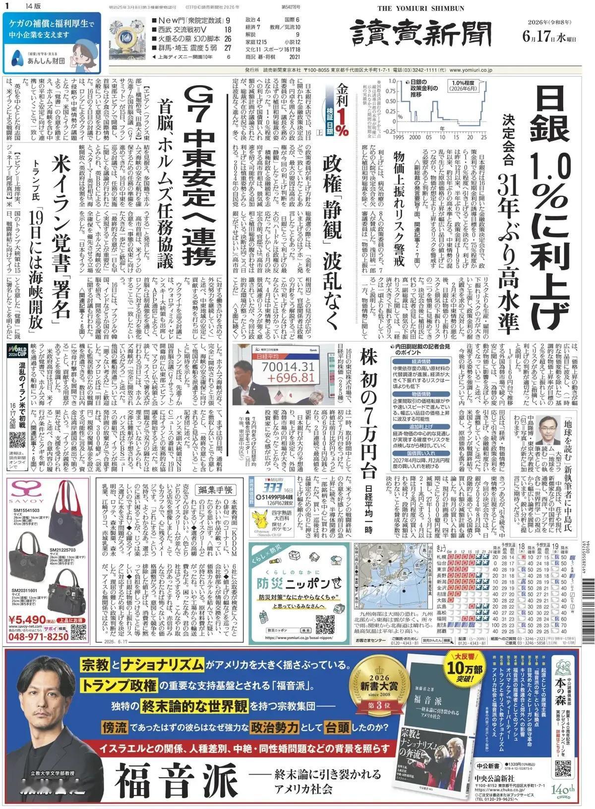 《读卖新闻》头版报道称，日本银行在16日召开的金融政策决定会议上，决定将政策利率