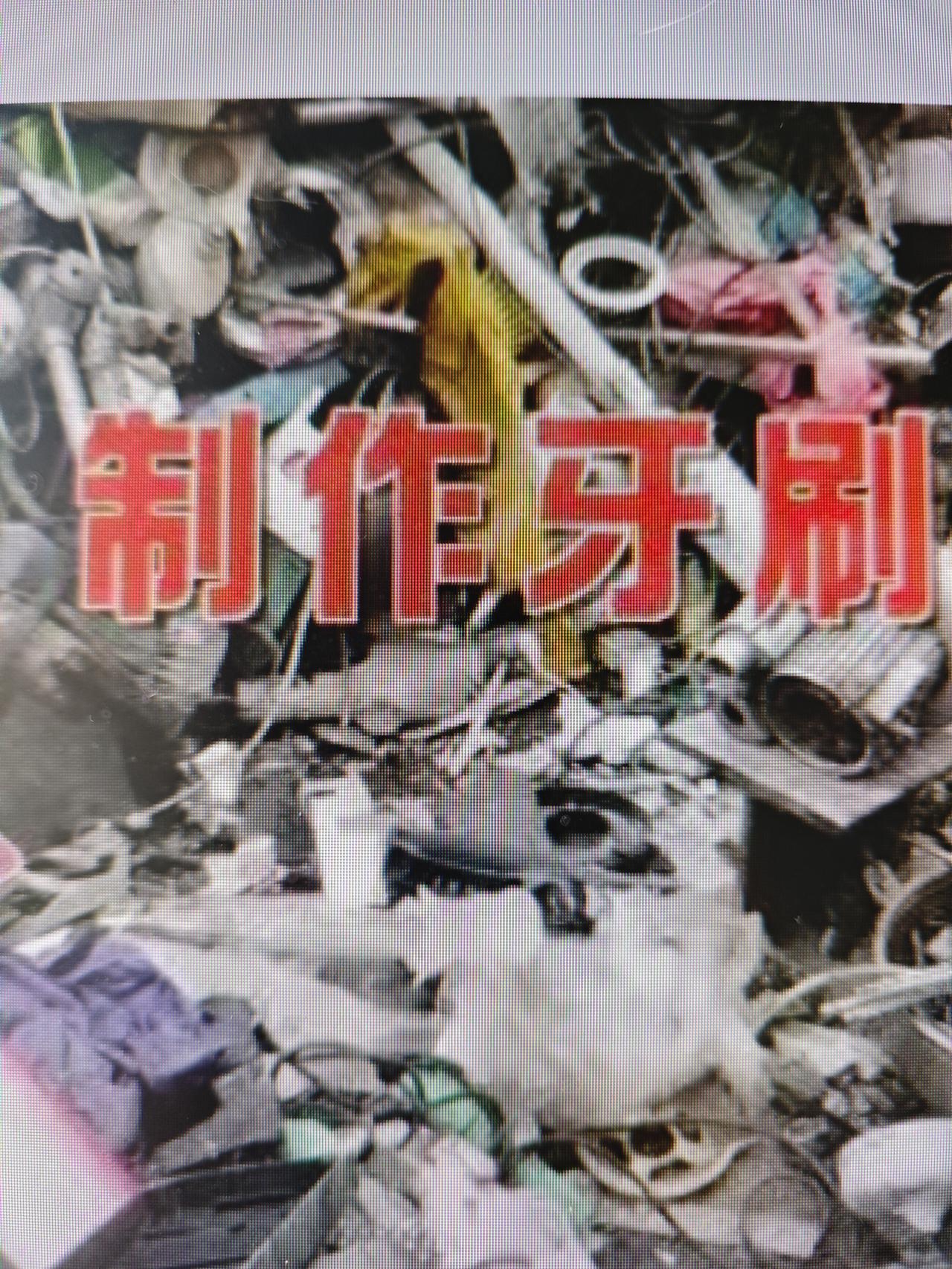 说说“毒”牙刷

据《央视财经调查》频道，江苏扬州江都区废品收购站内，装过洗涤剂