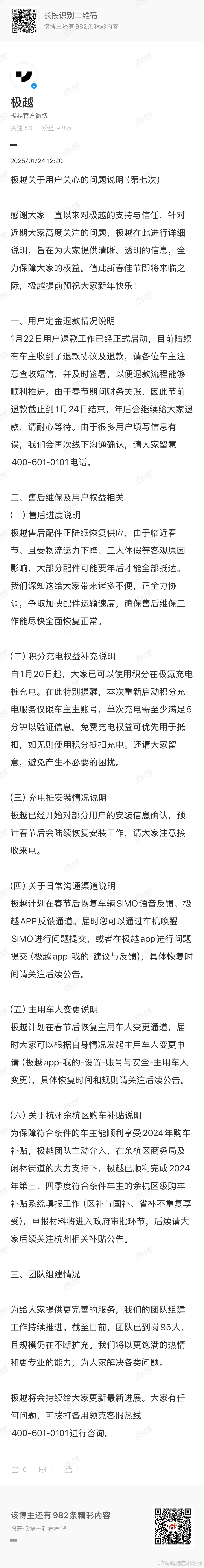 极越官方第七次回应：1 月 22 日启动用户定金退款工作，节前退款截止到 1 月