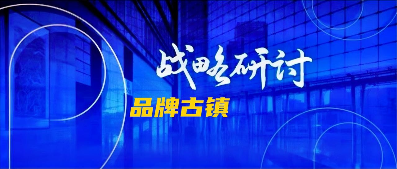 不得了！昨天应朋友邀请去一古镇景区谈品牌合作，没想到其一把手一开始竟然说他们不需
