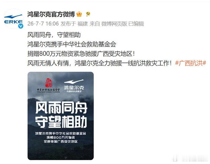 【鸿星尔克向广西捐赠800万元物资】鸿星尔克捐800万元物资驰援广西7月7日，据