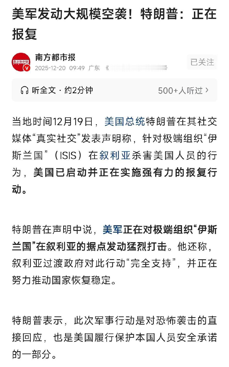 特朗普在其社交媒体发表声明称，针对极端组织“伊斯兰国”（ISIS）在叙利亚杀害美