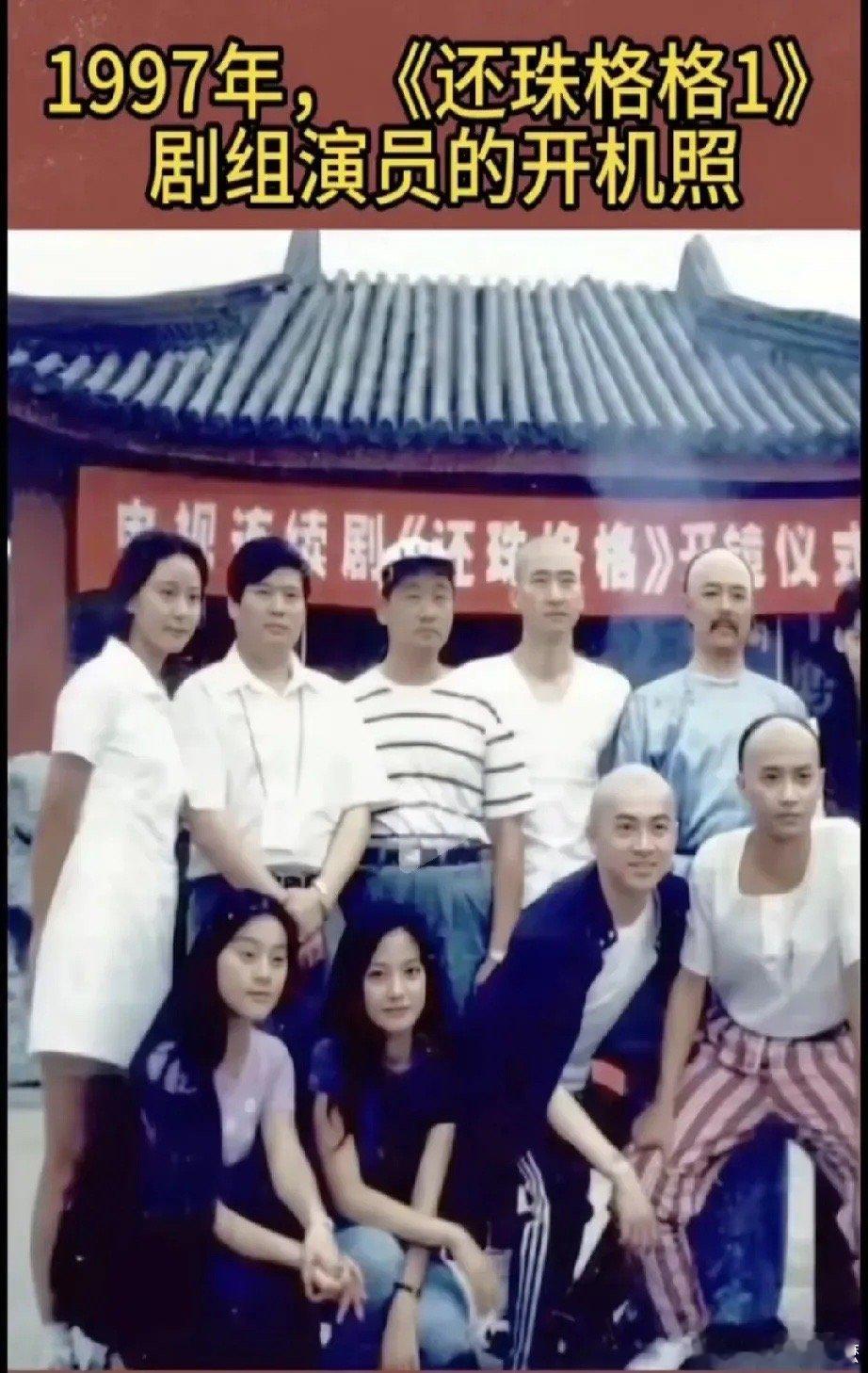 还珠格格  1997年，《还珠格格1》开机，各位男女演员素颜合影，感叹琼瑶的选角