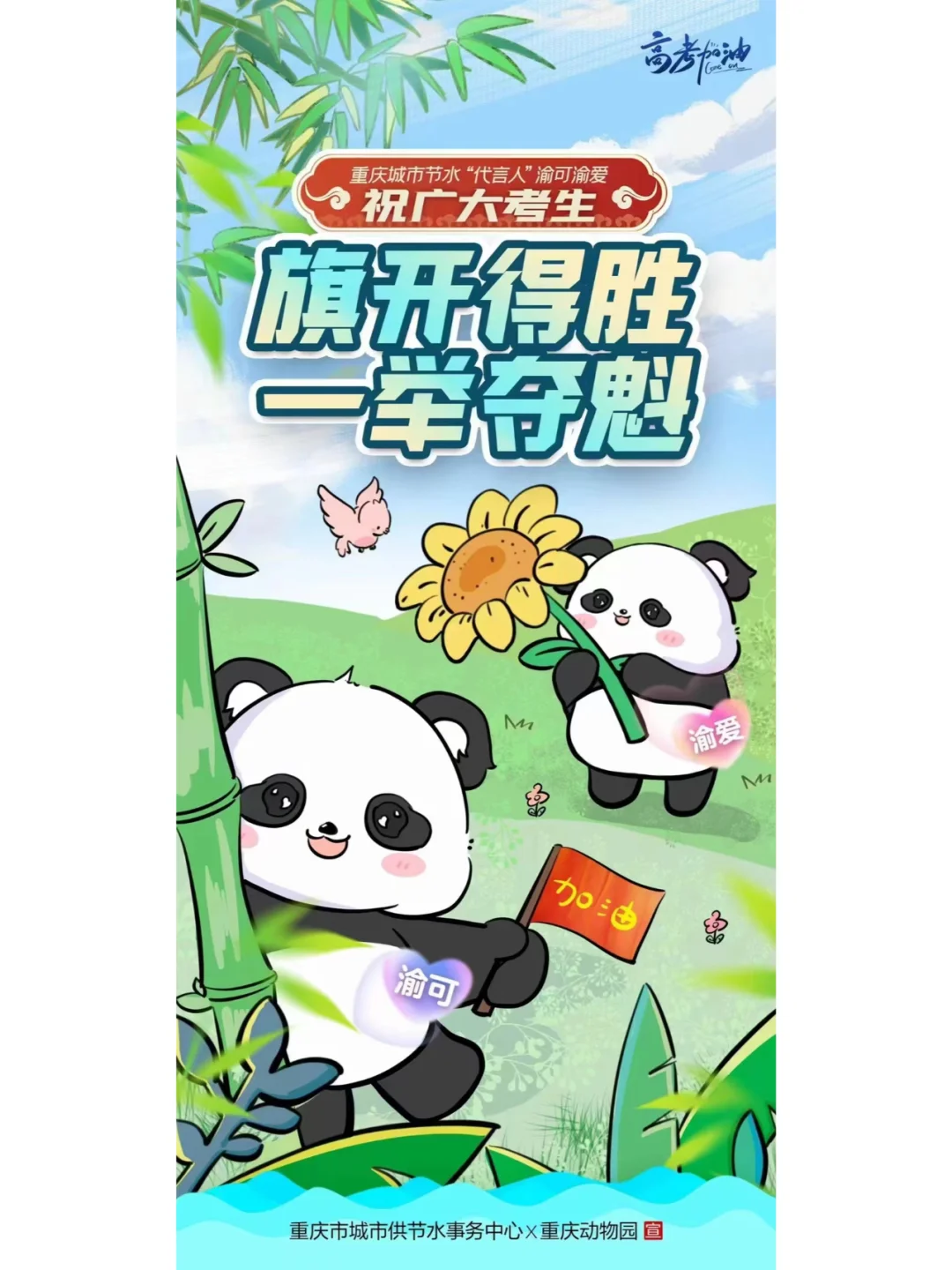 高考倒计时1天，渝可渝爱为大家加油！