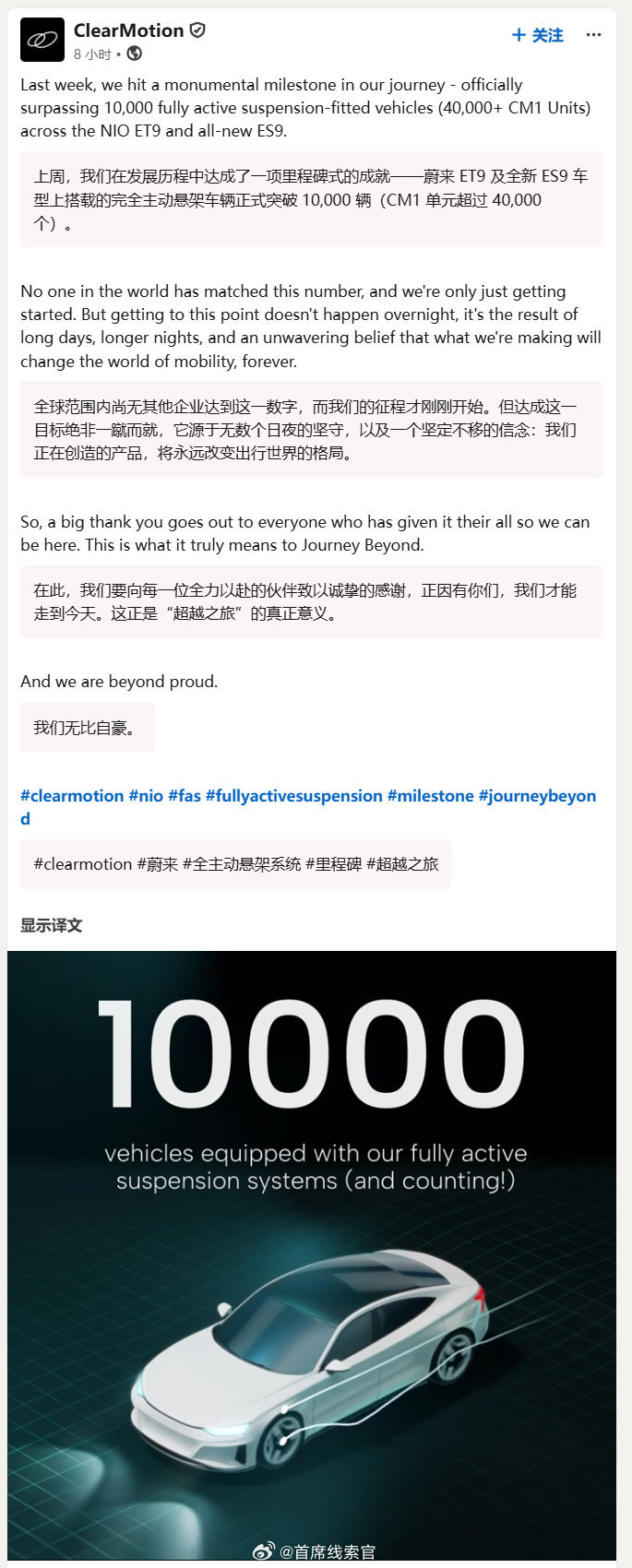 汽车主动悬挂科技公司 ClearMotion 发布公告：上周，蔚来 ET9 及全