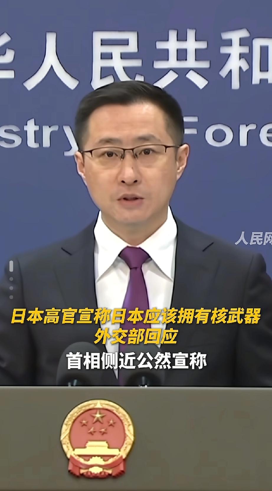 日高官再拋拥核言论！
针对日本首相官邸一位高官公开声称“日本应该拥有核武器”的言