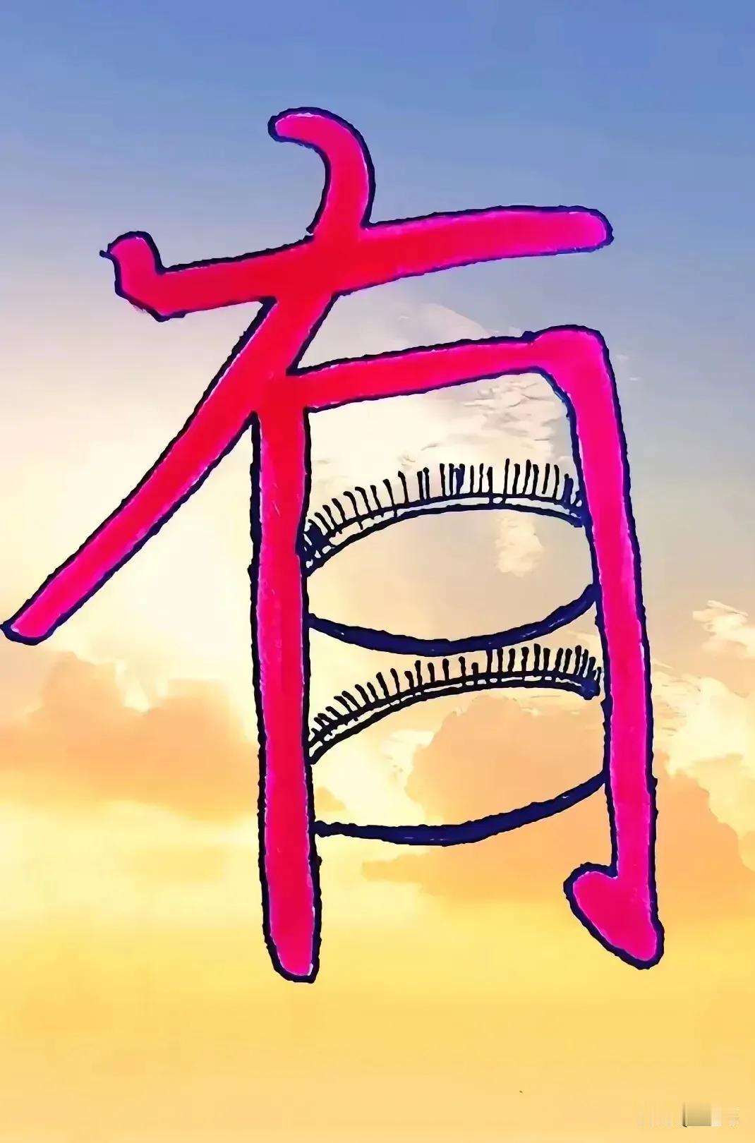 打一成语？