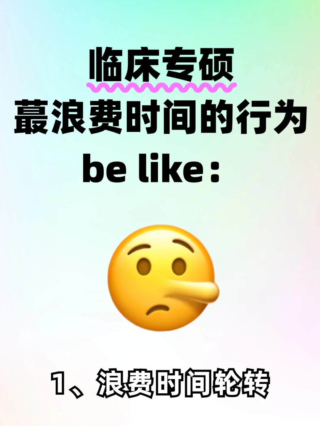 临床专硕最浪费时间的行为be like