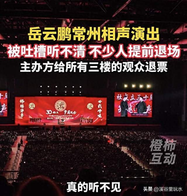 岳云鹏常州演出翻车被吐槽听不清，临场退票尽显格局