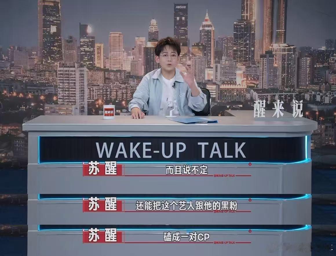 苏醒策划艺人黑粉面对面综艺 还得是苏醒，总给意想不到的角度，这场交流真想看。 ​