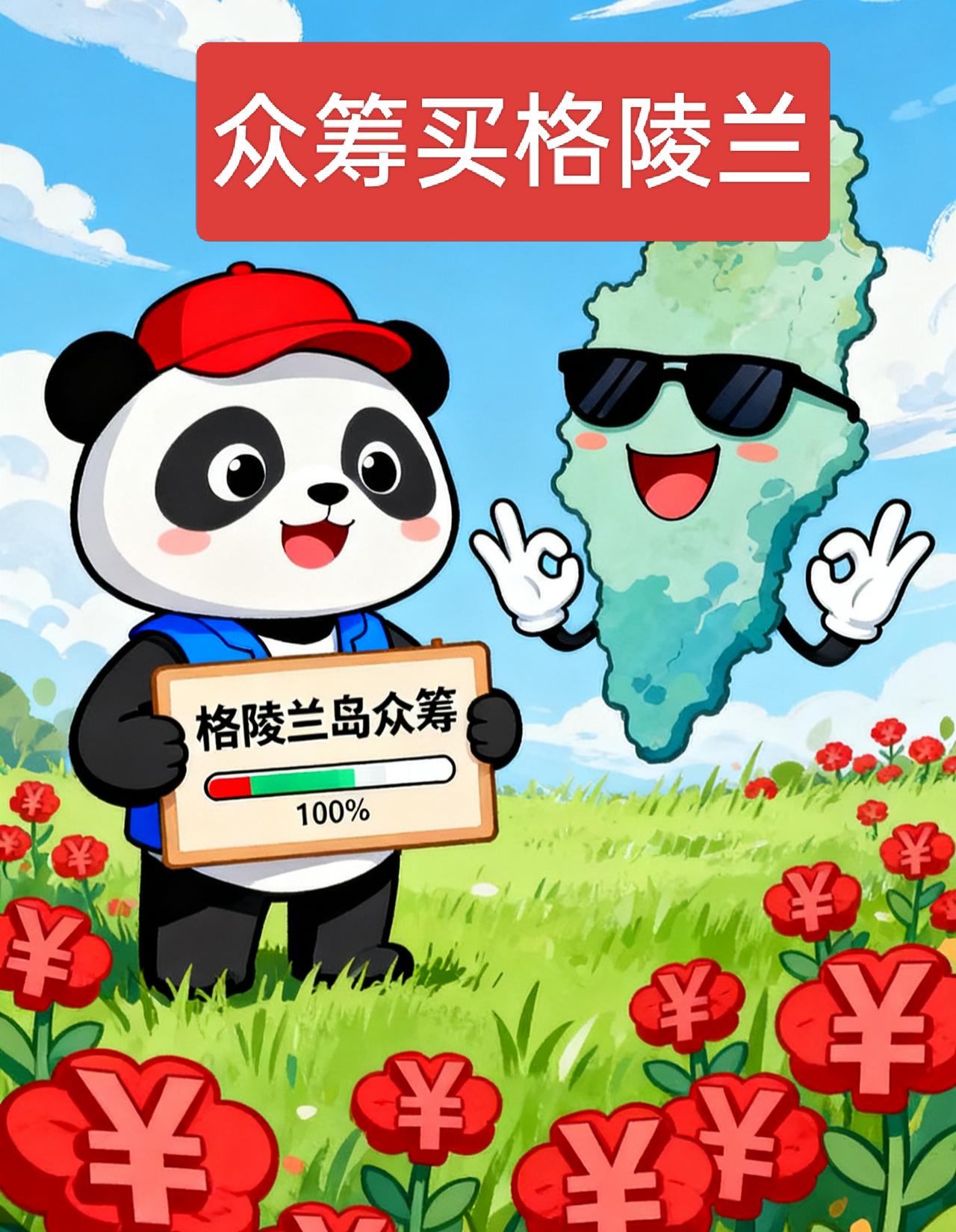 全民众筹买下格陵兰！

既然美国能买格陵兰，那咱们也可以，价高者得！

咱不搞霸