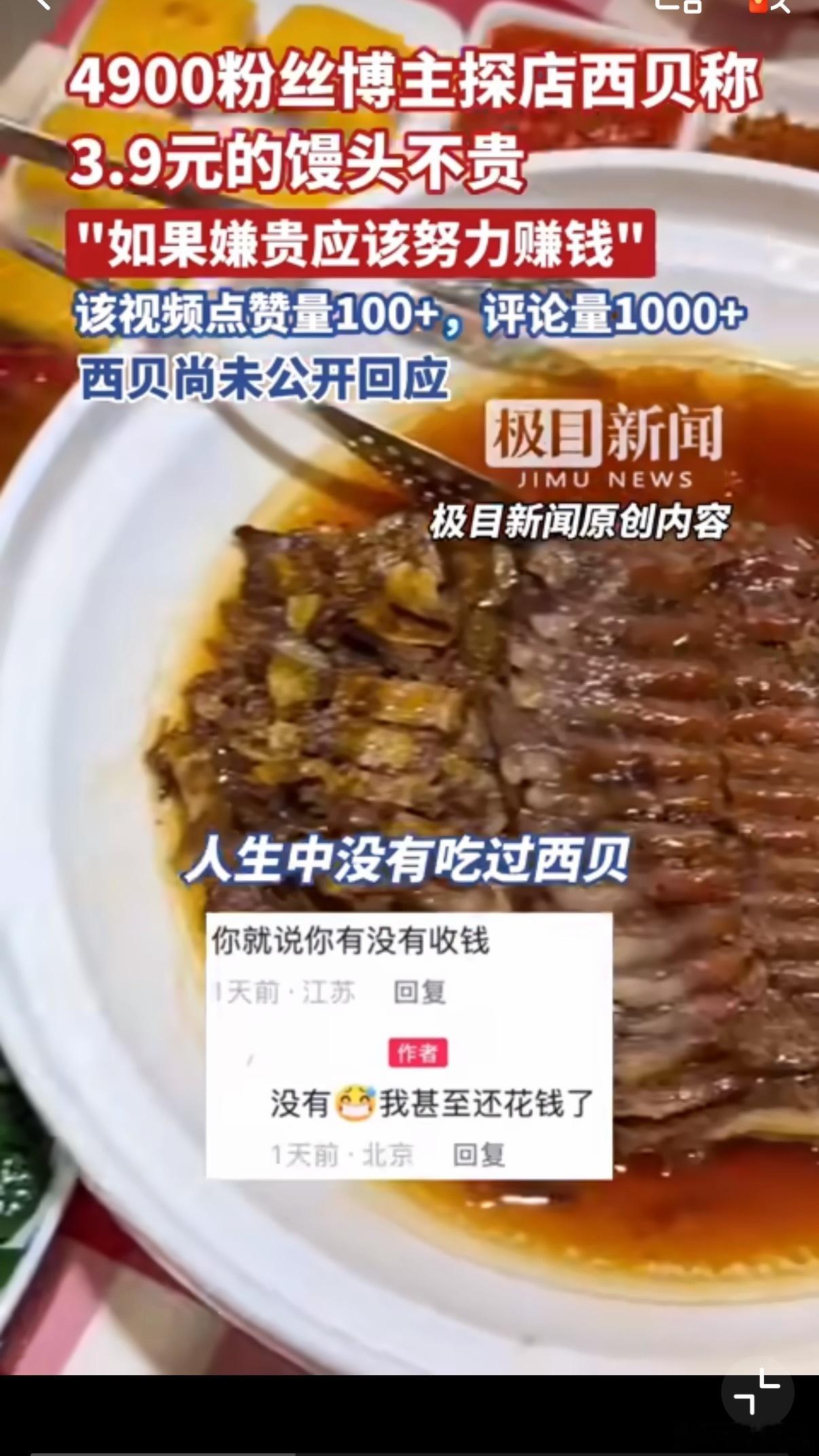 西贝未回应嫌馒头贵不如努力赚钱 “人生中没有吃过西贝，你的人生是不完整的”能说出