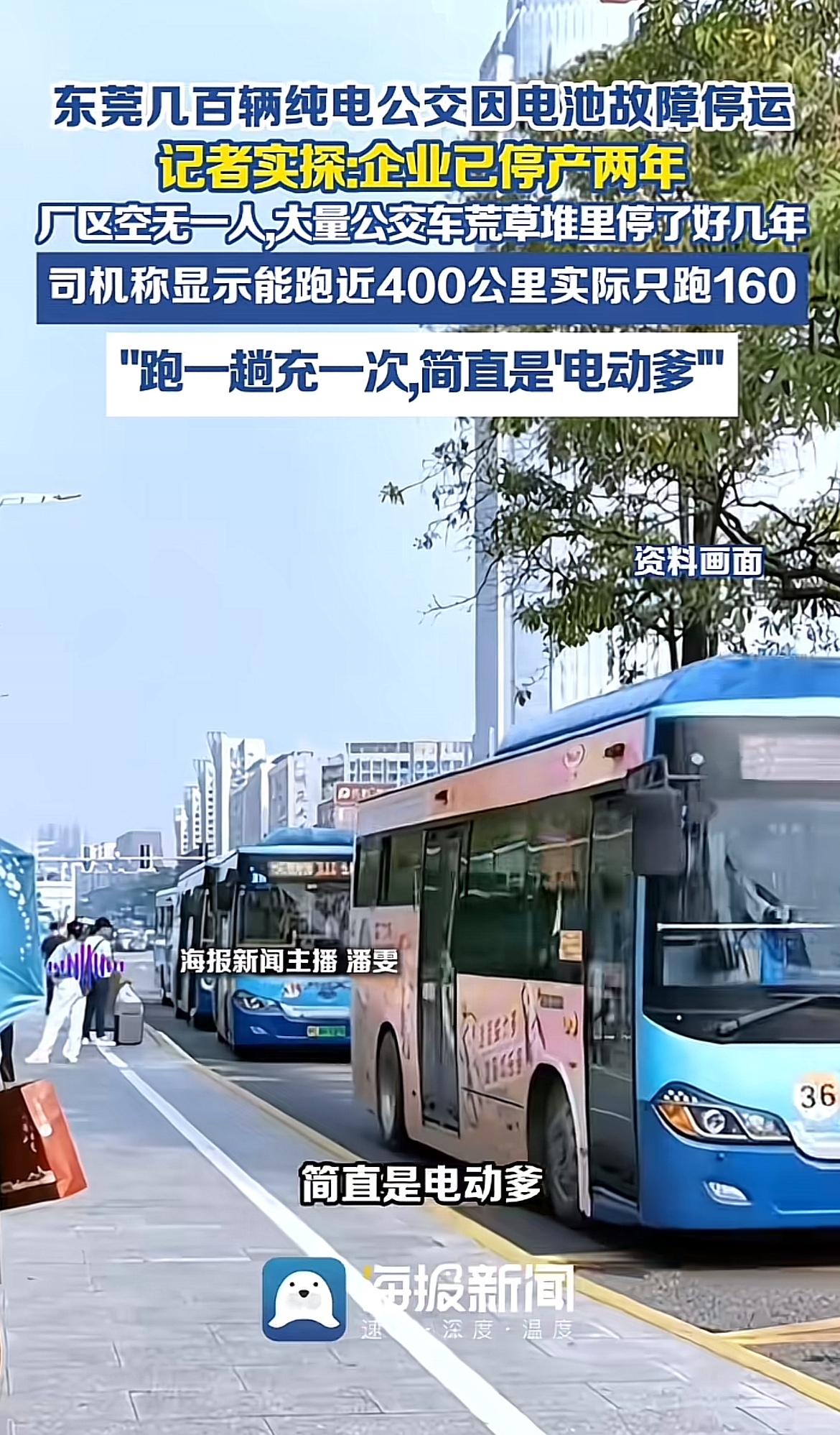 东莞几百辆纯电公交因电池故障停运一事闹得沸沸扬扬。2018 - 2019年，三大