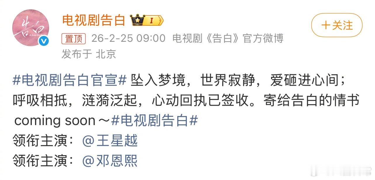 电视剧 《告白》官宣领衔主演：王星越领衔主演：邓恩熙 