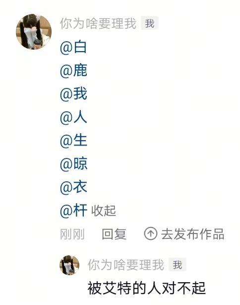 白鹿我人生晾衣杆😂