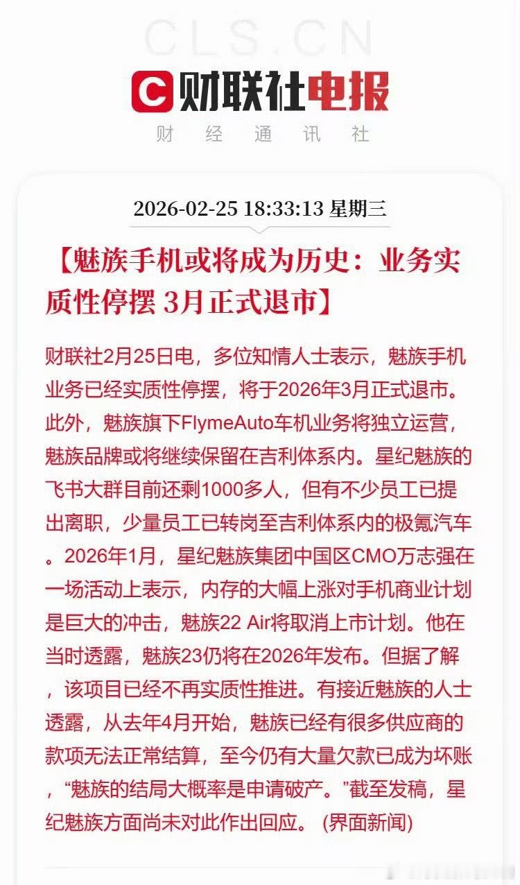 一个时代的品牌也要落幕了，魅族手机或将成为历史：业务实质性停摆3月正式退市周围还