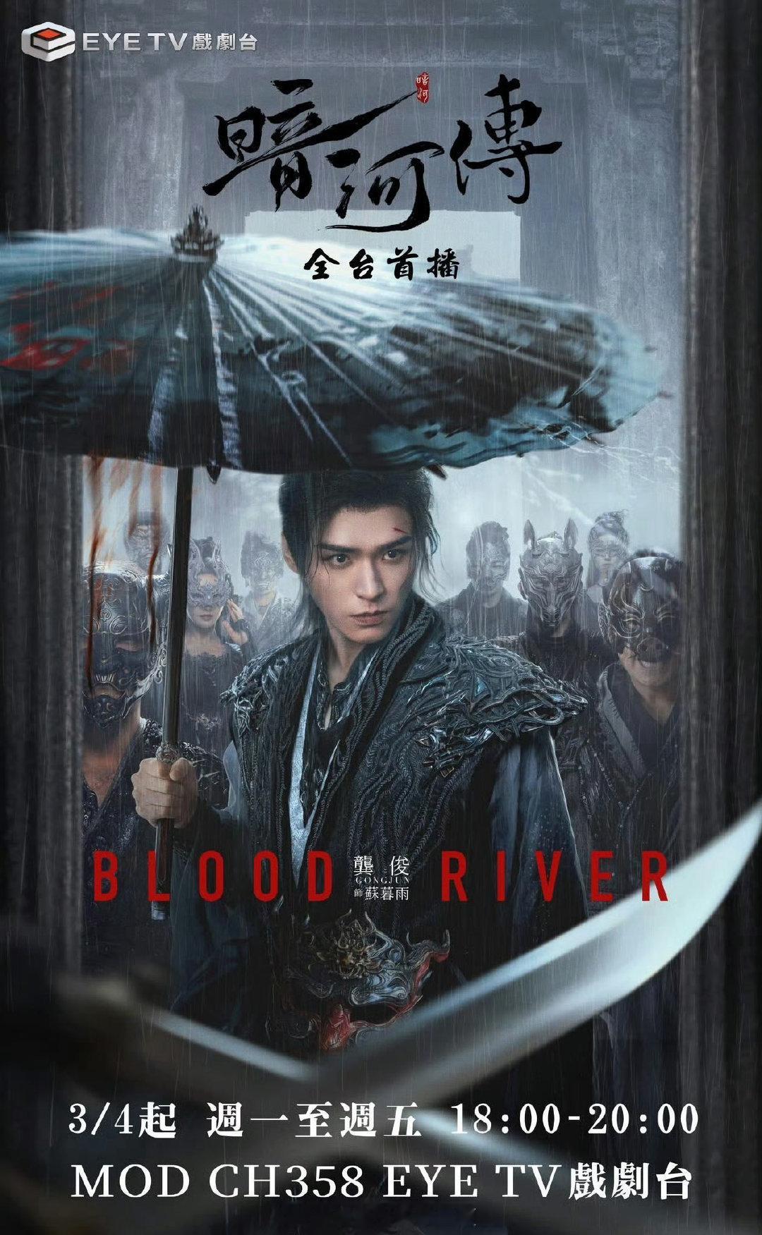 龚俊《暗河传》3月4日起将在台湾EYE TV戏剧台播出