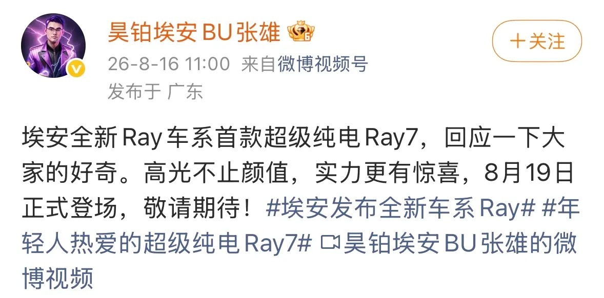 埃安Ray 7将于8月19日发布，主打运动操控，造型运动动感。 