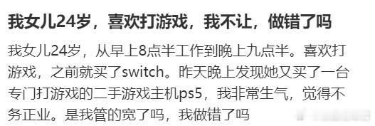 我女儿24岁，喜欢打游戏，我不让，做错了吗？ ​​​