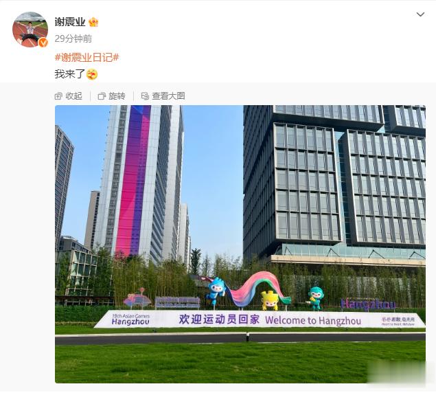 #谢震业入住亚运村# 发博：“我来了[抱一抱] ​​​”期待住了，加油！[打ca