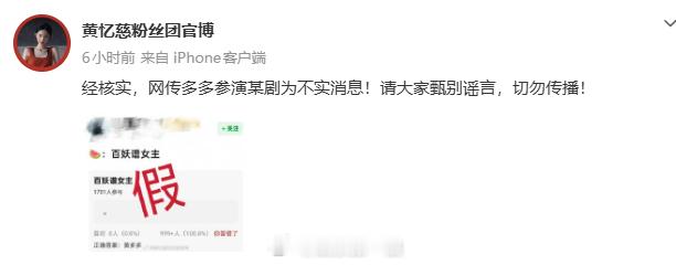 黄多多粉丝团否认参演百妖谱黄多多方否认参演百妖谱 否认参演《百妖谱》：“经核实，