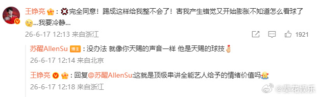 王铮亮回复苏醒王铮亮苏醒互夸王铮亮回复苏醒，哈哈哈哈哈太搞笑了 
