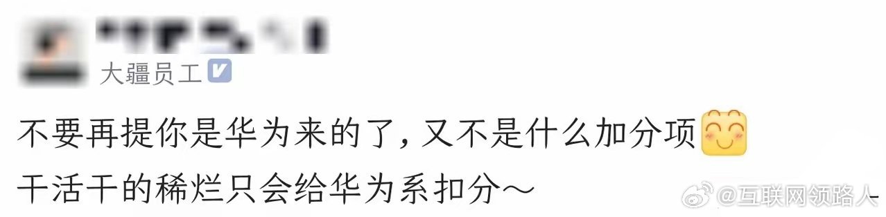华为就是背锅圣体！有离职员工去了大疆，大概是想在新地方“露一手”，结果没想到，直