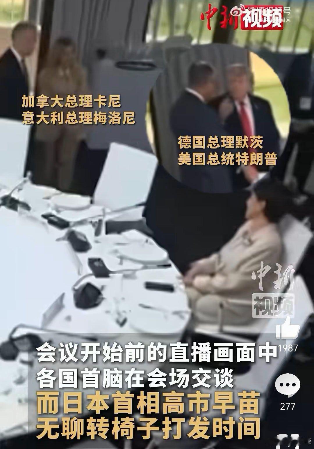 看了G7峰会的视频，高市早苗在会议间隙转椅子的画面在日本国内被批"没教养"，这事