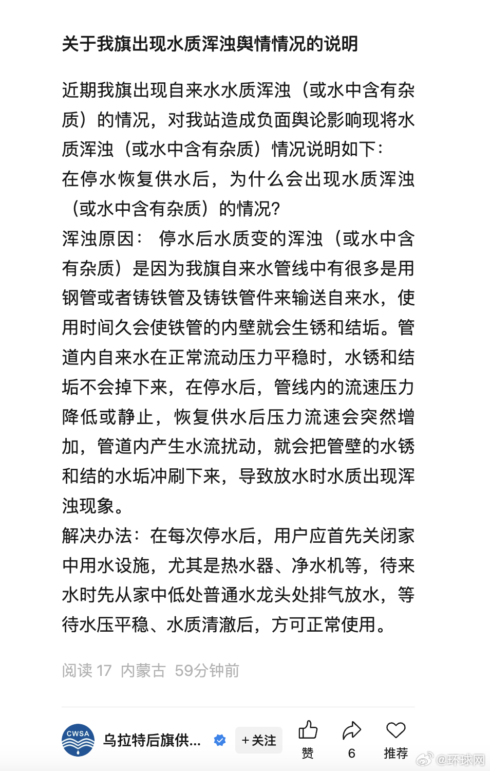#内蒙古乌拉特后旗回应水质浑浊舆情#【内蒙古乌拉特后旗回应“水质浑浊舆情”：系管