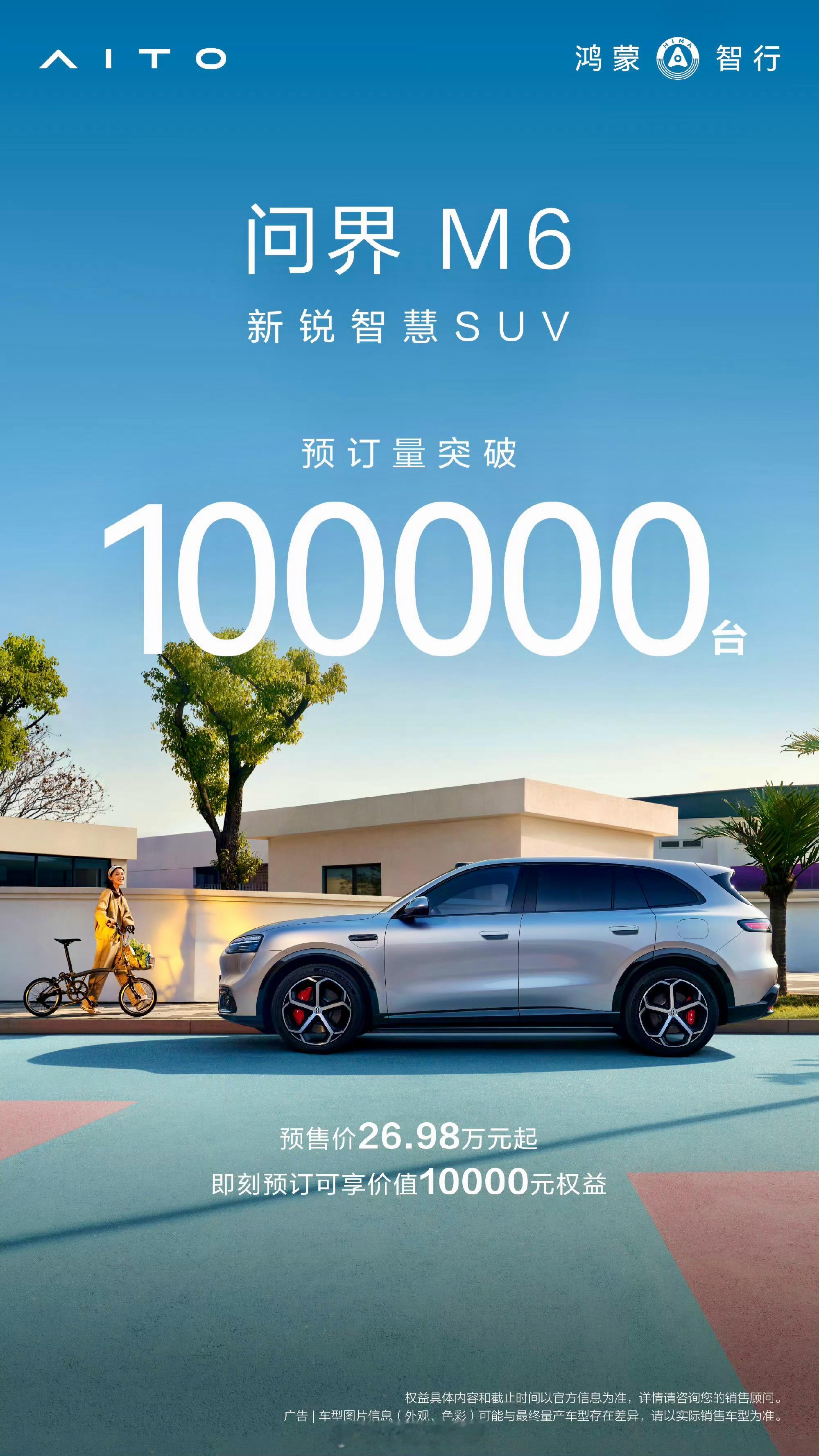 来来来，评论区打上哪四个字，问界M6预定突破10万台……太牛了！问界M6预订量突