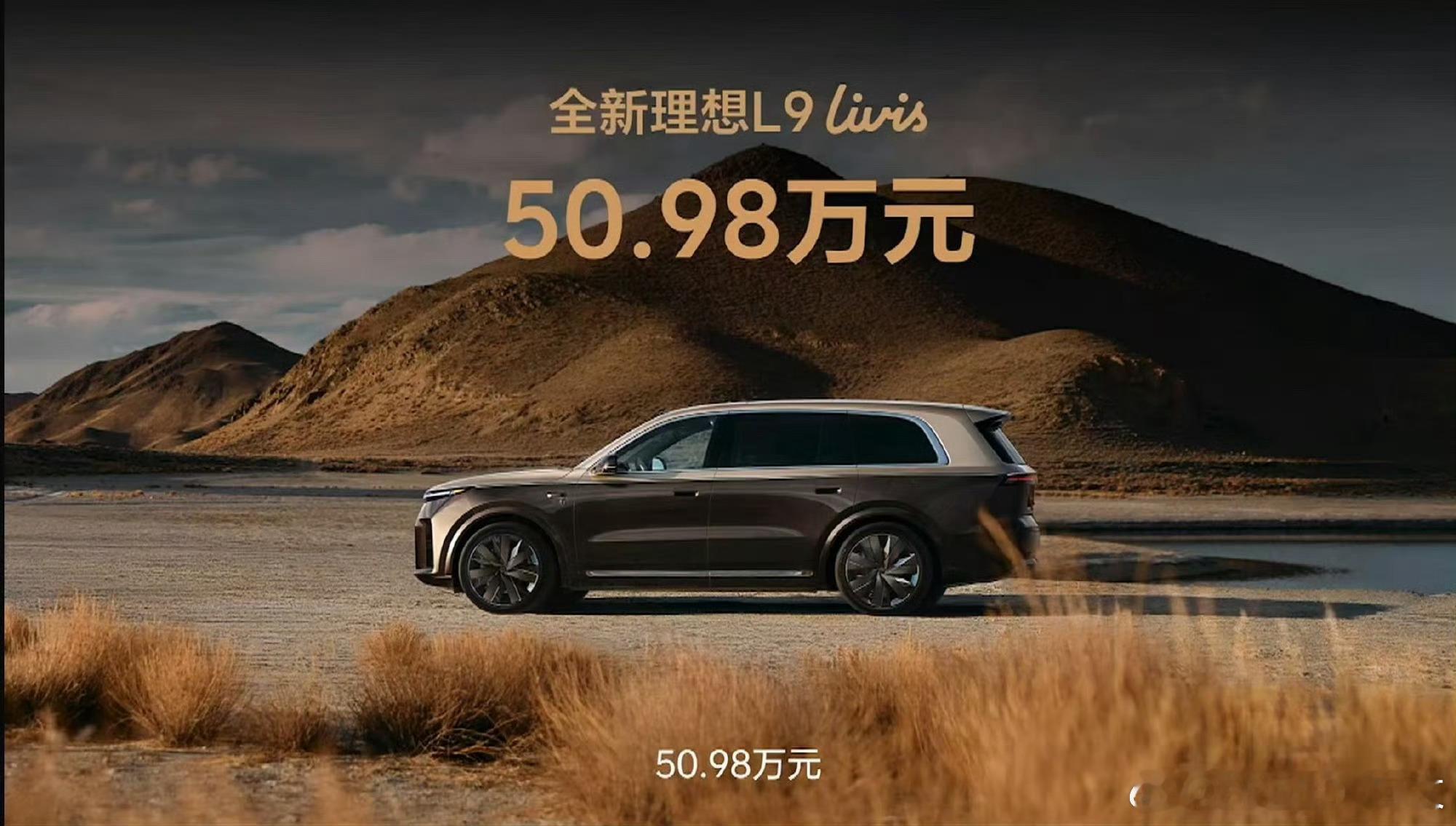 全新理想L9 livis 50.98万元、800V主动悬挂、线控转向，纯电420