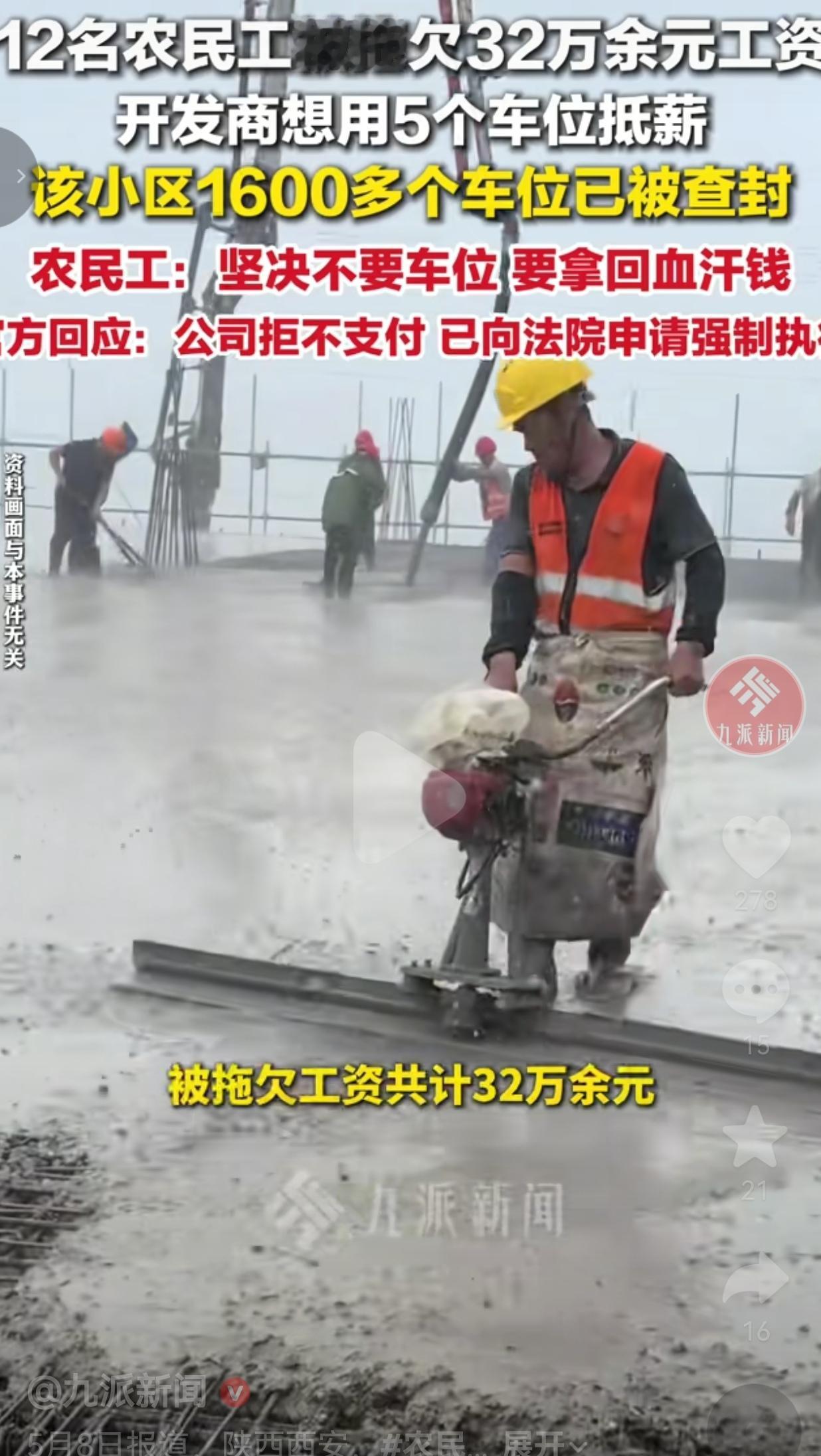 西安12个农民工干了大半年，一分血汗钱拿不到手，开发商一句轻飘飘“用车位抵工资”