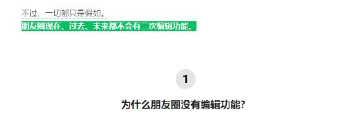 吐槽了快十年的朋友圈编辑功能，微信官方今天直接把话撂死了：没有，以前没有，现在没