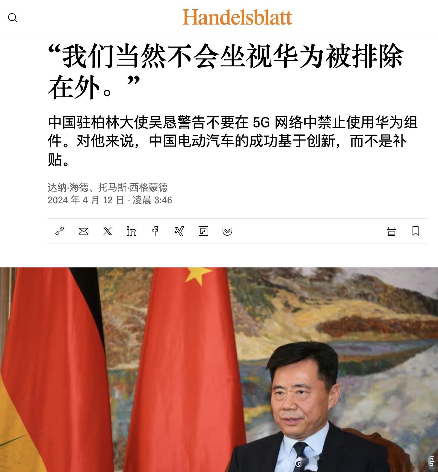 中国驻德大使接受《商报》的采访。👇🏻 ​​​