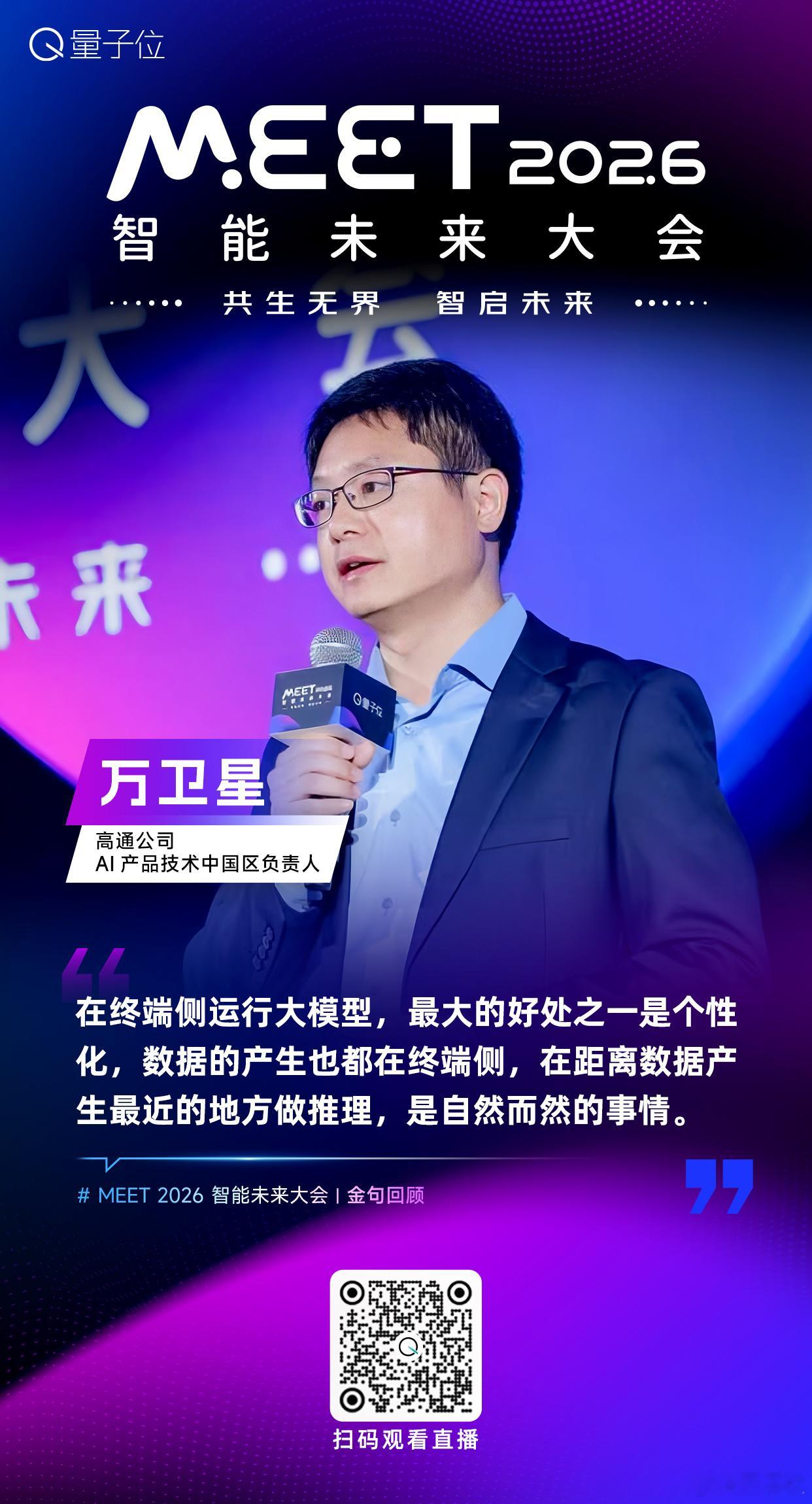 【MEET2026智能未来大会  金句时间】高通公司AI产品技术中国区负责人万卫