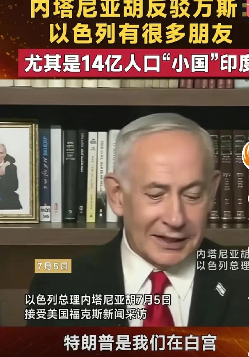 为什么以色列总理内塔尼亚胡嘲讽印度是个小国呢？
最近，以色列总理内塔尼亚胡嘴上一