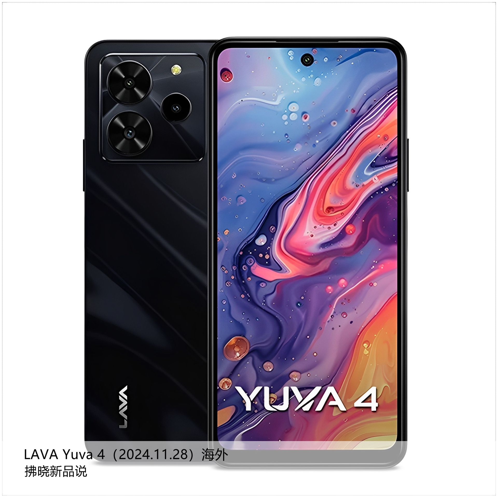 【拂晓新品说】LAVA Yuva 4（海外）：- 发布时间：2024年11月28