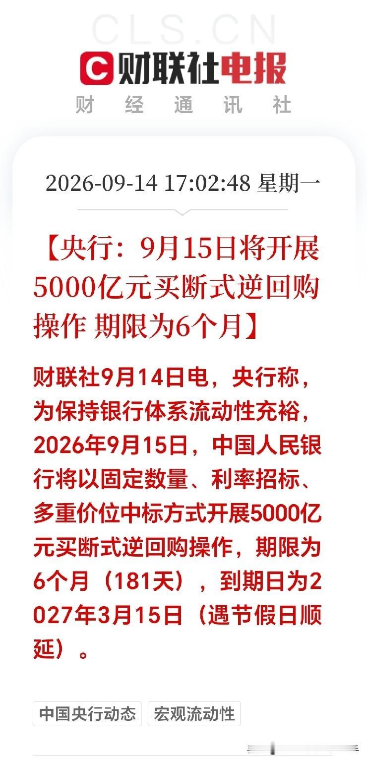 大利好！大利好！
盘后重磅利好；央行投放5000亿买断式逆回购，A股资金迎来宽松