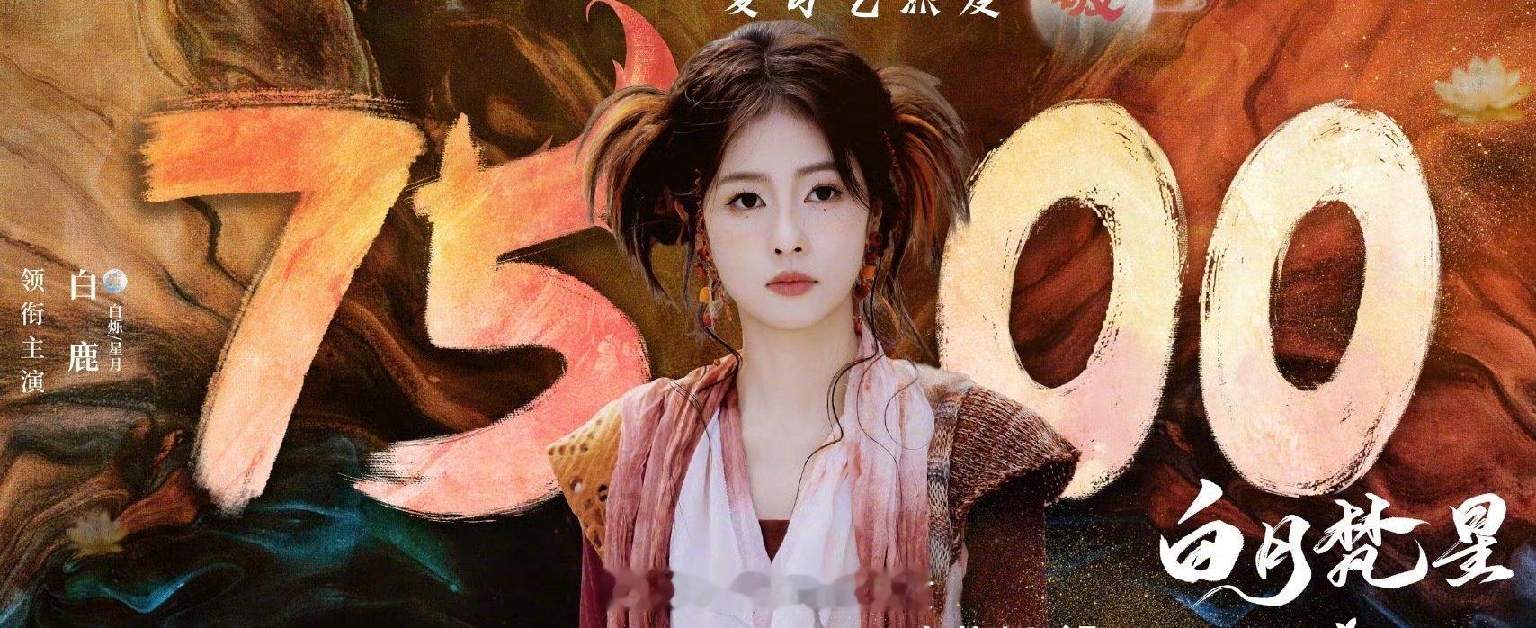 白月梵星首播热度破爱奇艺近三年记录 ，这剧的热度真是势不可挡，后续剧情肯定更精彩