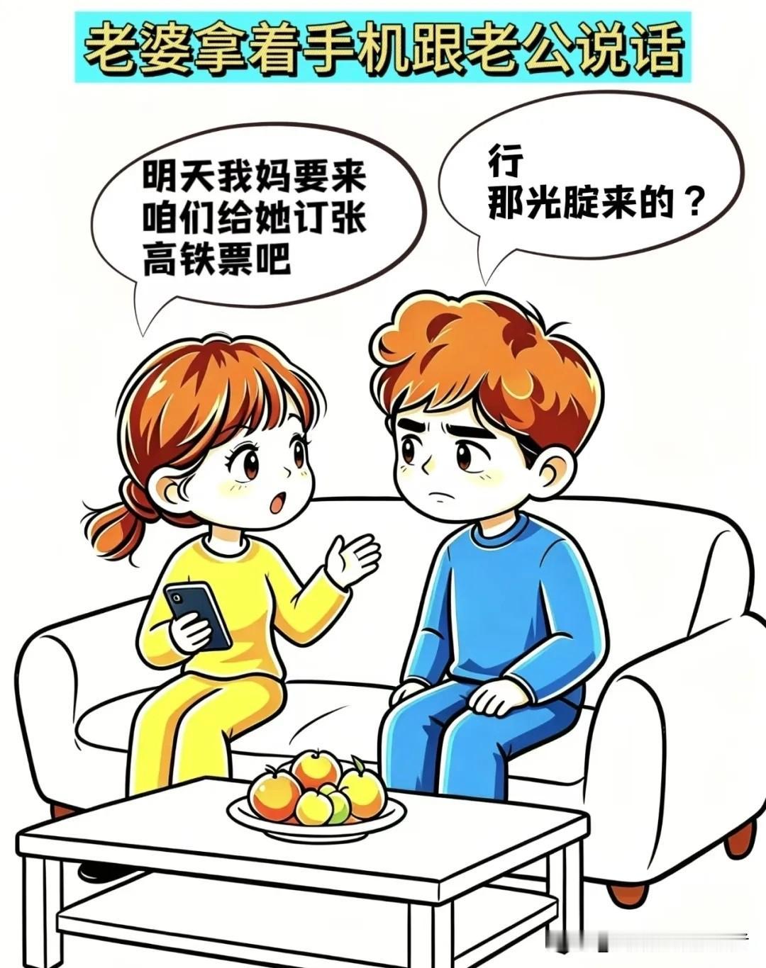 有趣漫画推荐老婆：明天我妈来，咱给她订高铁票呗，老公：行，那光腚来的？老婆:啥光