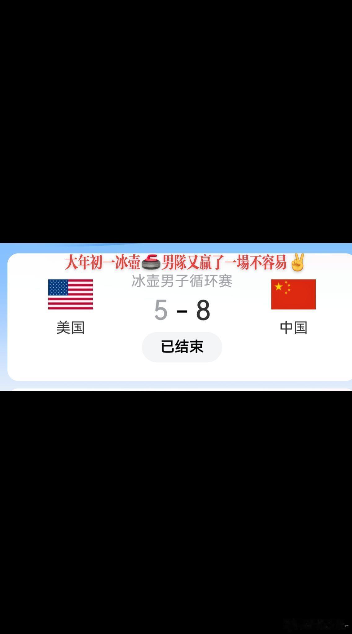 五连败不低头，两连胜创奇迹！中国男壶8-5击败美国，保留晋级四强希望。虽然这次冬