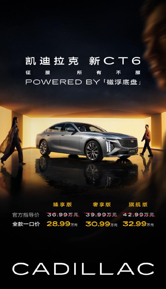 来看一眼这波的美式大套餐，全新凯迪拉克CT6上市，一口价28.99万起，8重购车