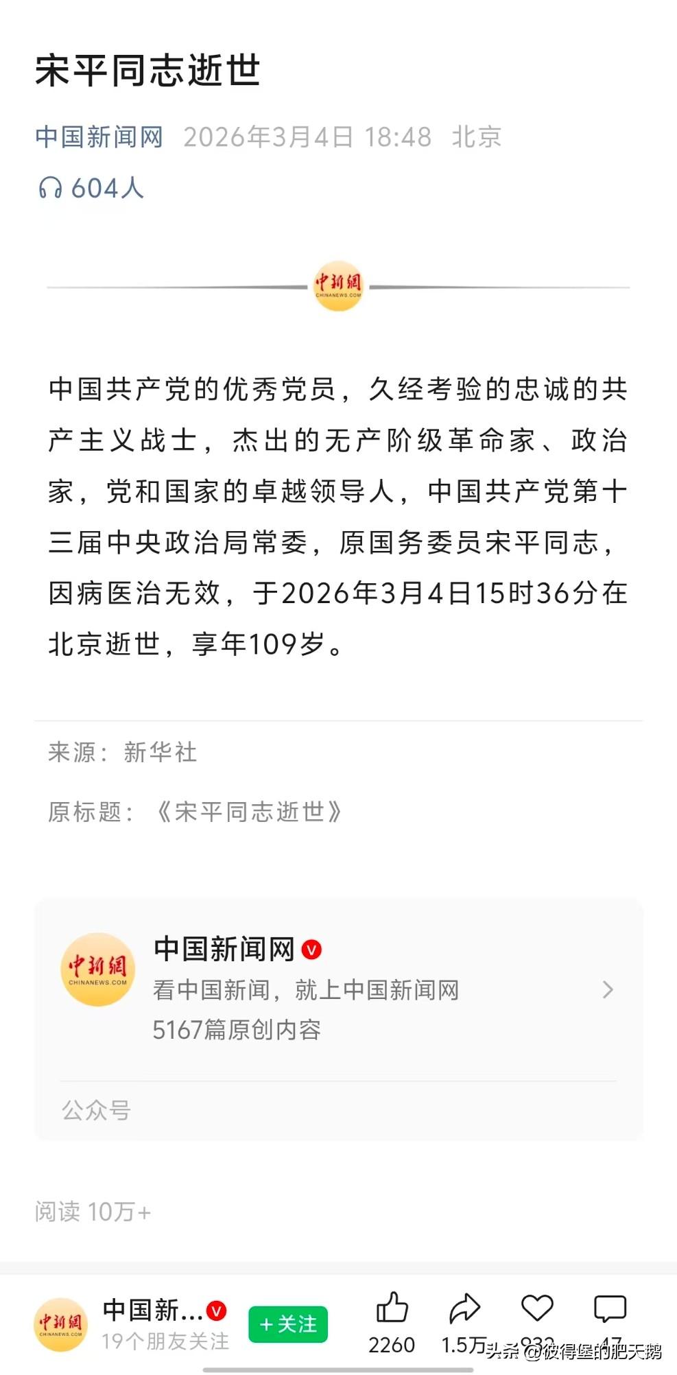 开国元勋第一高龄！

享年109岁，宋平老爷子一路走好！

老一辈的无产阶级革命