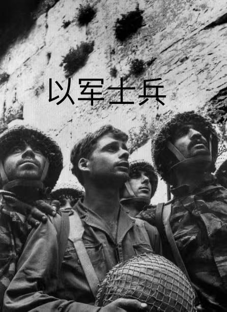 不看照片文字标识，大家甄别得出都是哪个国家军队士兵不？

下图为1967年，六日